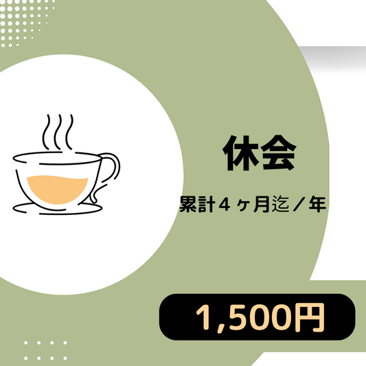 2025教室休会チケット