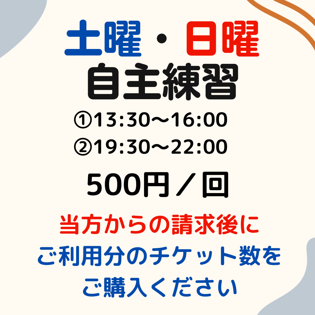 2025 土・日_自主練習