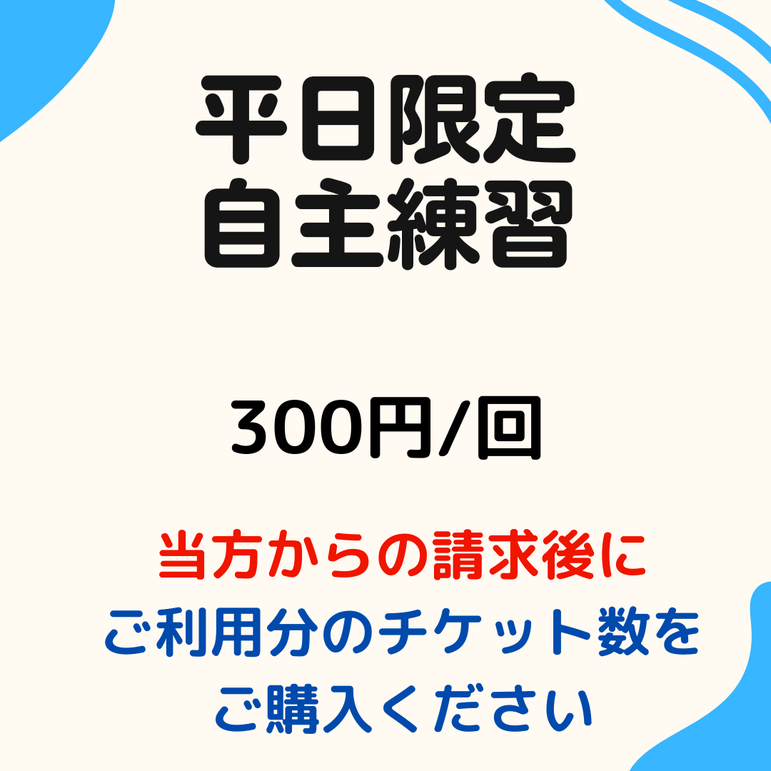 2025 平日(月~金)自主練習