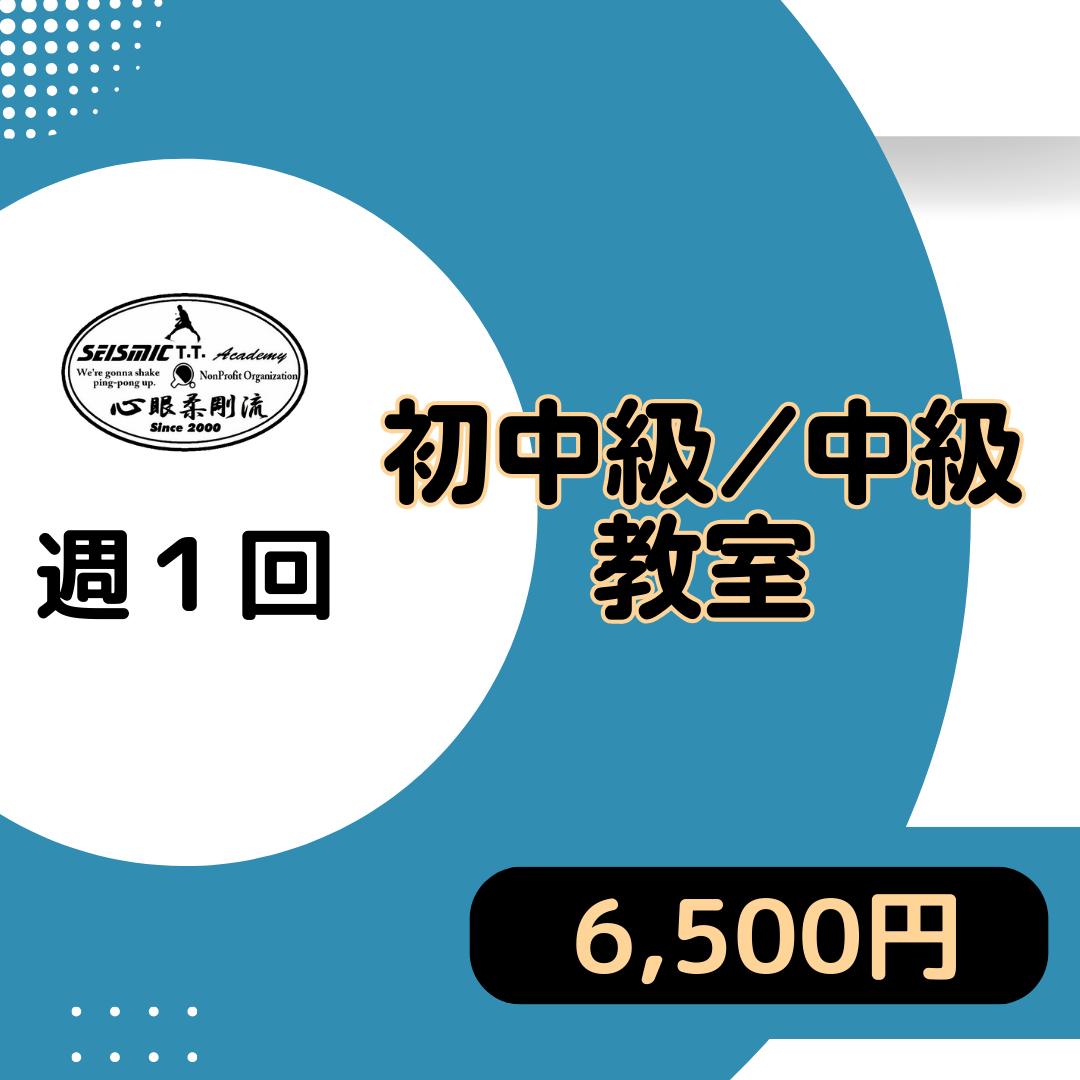 9月 初中級・中級教室 週①