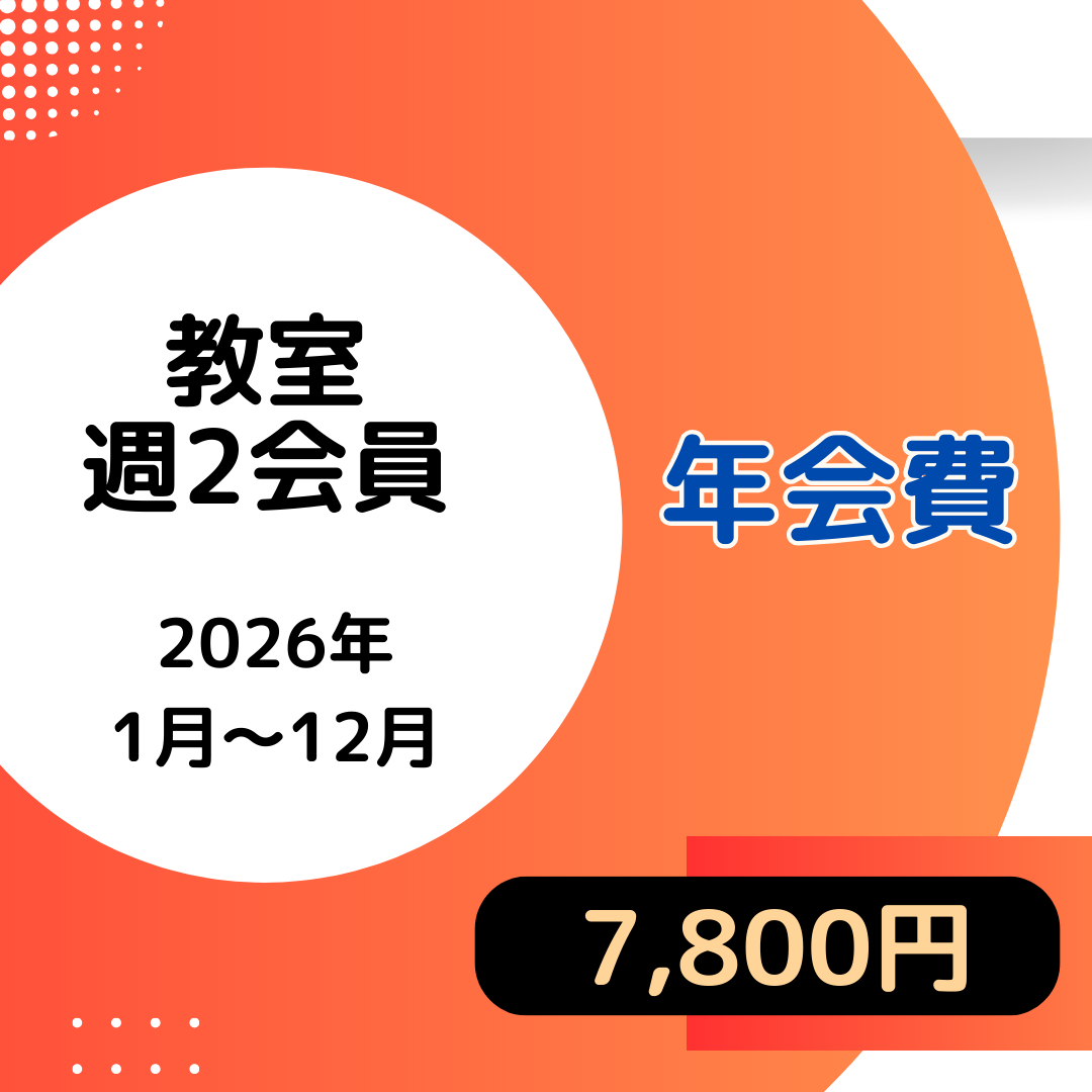 2026 年会費 (教室会員 週②)