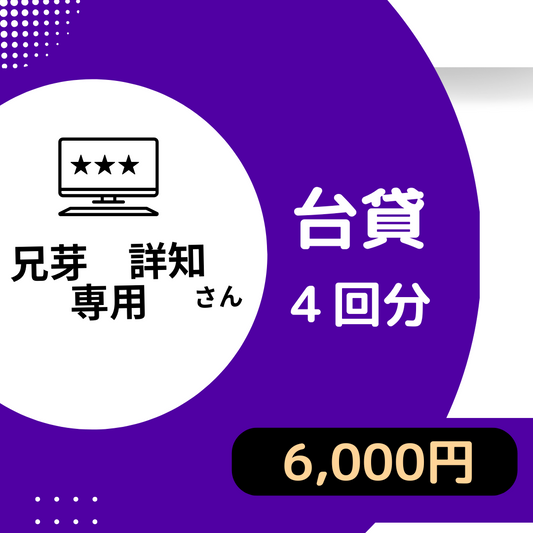 9月_台貸Ｕ.Ｉ.Ｋグループ様専用