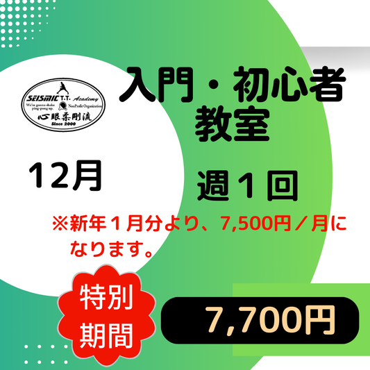 12月_入門・初心者教室_週①