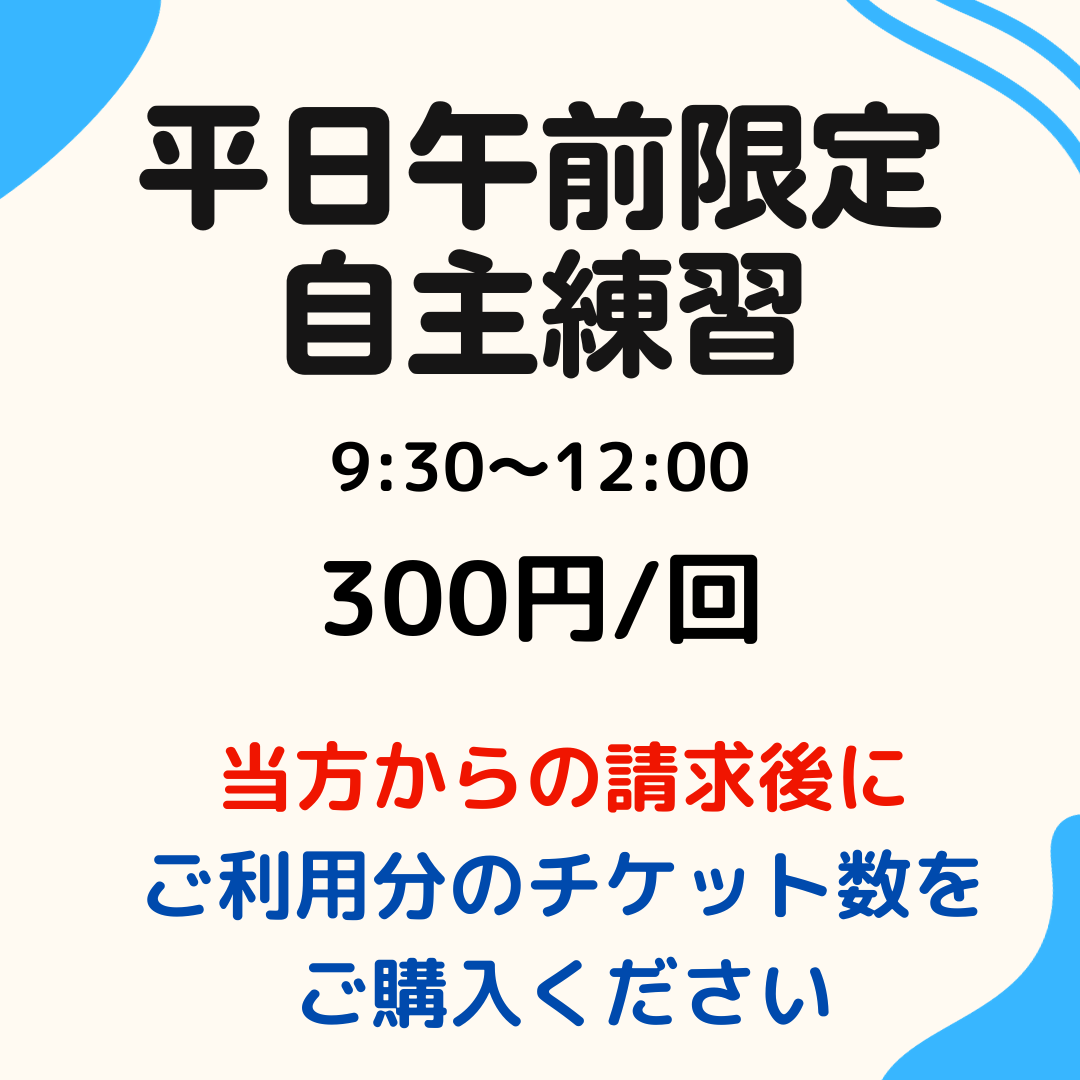 平日（月～金）自主練習