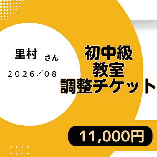 8月_里村様専用