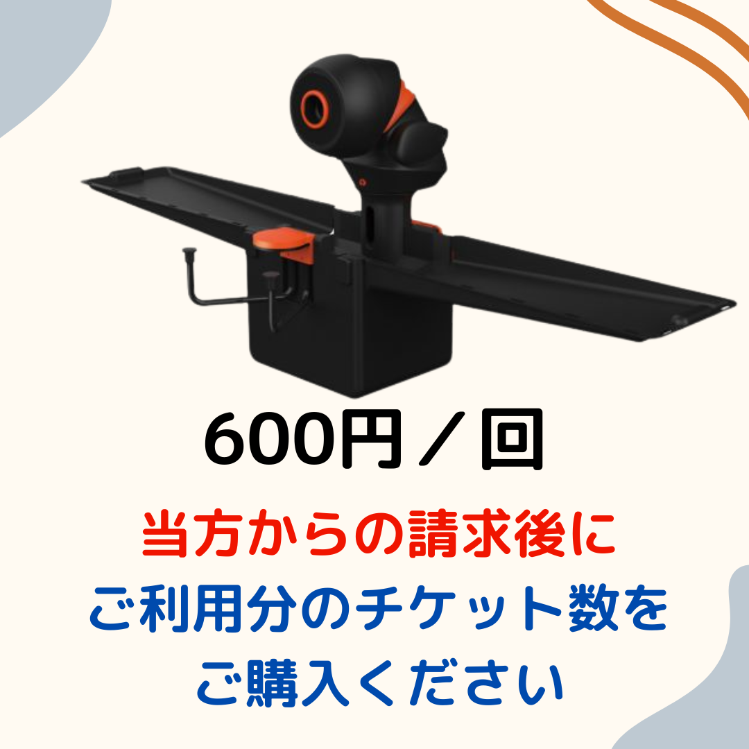 ロボット利用チケット