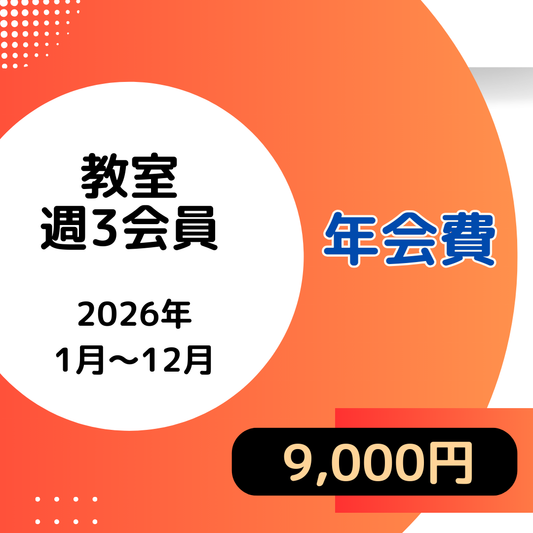 2026  年会費 (教室会員　週③)