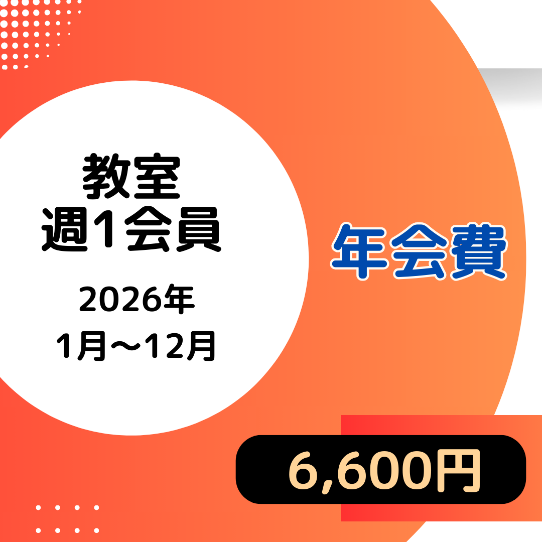 2026  年会費 (教室会員　週①)