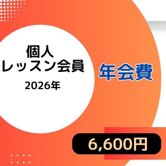 2026  年会費 (個人レッスン)