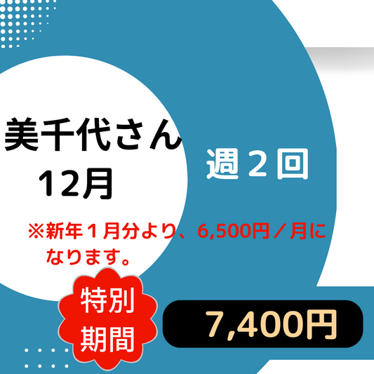 12月　 美千代さん専用